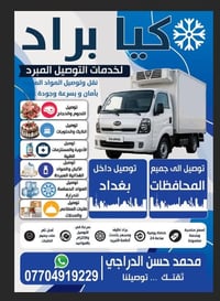 براد الاجرة توصيل جميع المحافظات العراق وبغداد