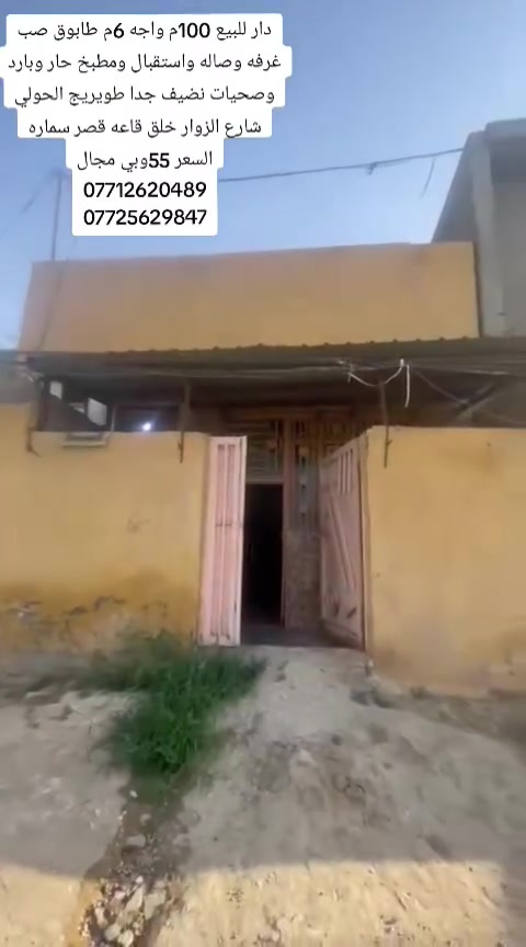 🌷🌷يالله السلام عليكم دار للبيع السماحه 100 م واجه 6م طابوق صب مسلح غرفه وصاله واستقبال ومطبخ وصحيات
كافه الخدمات قريب شارع الزوار جدا البيت نضيف جدا
طابو زراعي 25 العنوان كربلاء كويريج الحولي خلف قاعه قصر سماره 
السعر 55وبي مجال 🌷🌷➡➡

🛑الارقام التاليه او واتساب 🛑
[[***********سيد مجتبى ]]
[[***********سيد حسن ]]

🏠🏠مراجعه مكتب سيد مجتبى الحسيني الهنديه الجدول الغربي الرجيبه قرب محلات جوجو
متابعه البيج فضلا ➡️
