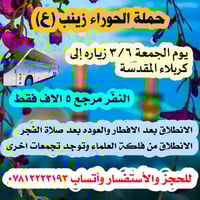 كربلاء المقدسة • الجمعة بعد الإفطار • آخر المقاعد