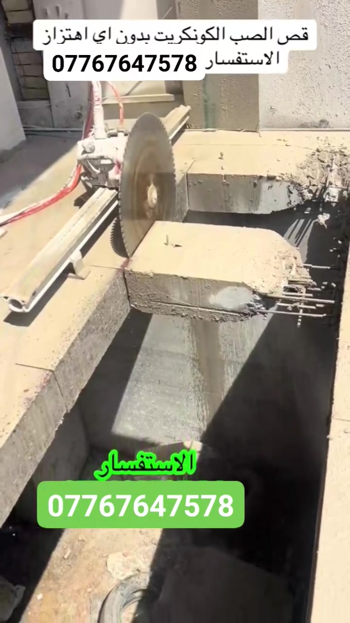 كادر هندسي متخصص في قطع
وتثقيب الكونكريت المسلح افقي وعامودي 
بأحدث الآليات وبدون اي اهتزاز 
✅️-ماكنة قطع الكونكريت (الكتر)
✅-️وجهاز الكور دريل 
✅-️كادر مميز يضمن لكم جودة العمل 
✅️-فتاحت المناور 
✅️-فتحات في الجدار
✅-️قص السقف الكونكريت
✅-️فتحات المصاعد الكرهبائية 
✅-️فتحات  التكيف 
✅-️ عمل جوينات في الصب
✅-️تثقيب الجسور الكونكريتية 
✅️-تفليش البيوت والمباني القديمة 
باسعار حلوه 
📞 للاستفساراكثر الاتصال***********

📞 واتساب: -***********
           
او مراسلتنا على الصفحة
