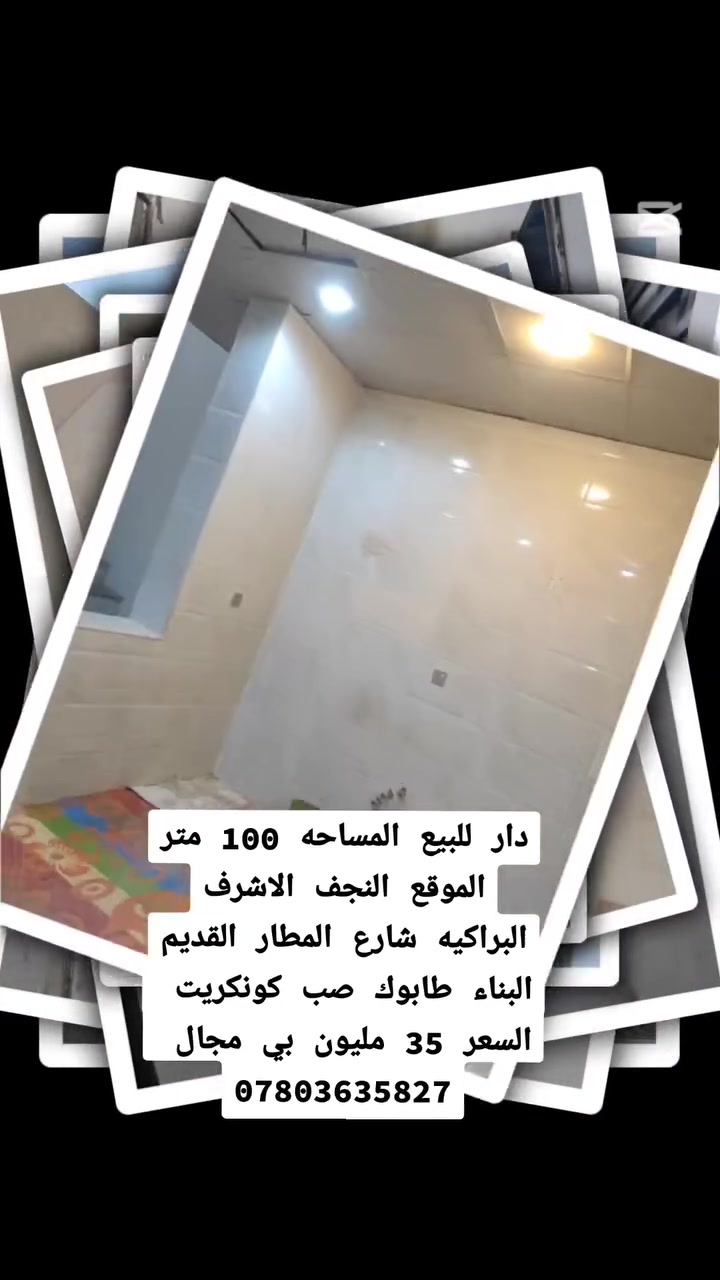 دار للبيع المساحه 100 متر الموقع النجف الاشرف البراكيه شارع المطار القديم البناء طابوك صب كونكريت 
السعر 35 مليون بي مجال 
***********
