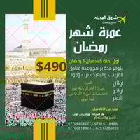 عمرة رمضان • بالبر والجو • الموصل حي المثنى