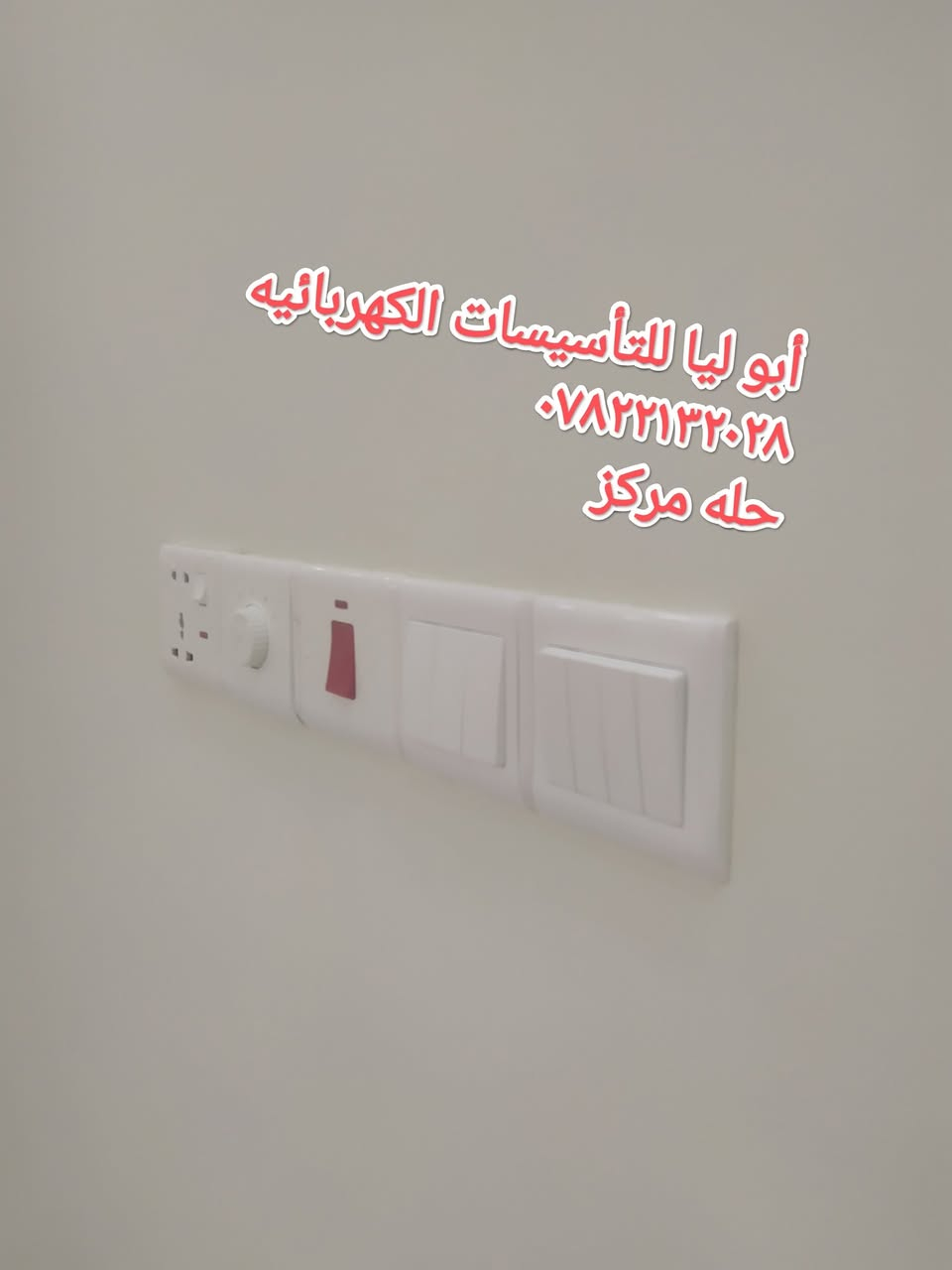 اللهم صل على محمد وال محمد 
#جانب من اعمالنا في مجال التاسيسات الكهربائيه 
#بأدراة أبو ليا  الكهربائي 

وب #تصميم و #تنفيذ و #اشراف مكتب ناز الهندسي 

#اعمال شد وتغذيه النقاط الكهربائيه 
موقع العمل حله مركز 
للاستفسار ***********
او مراسلة الصفحه
