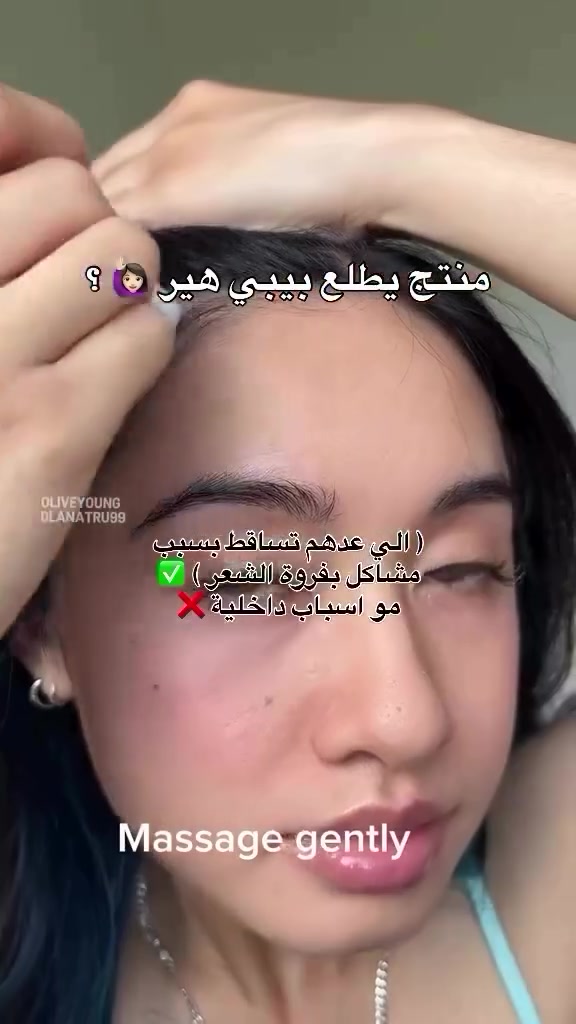 ⁨ ضروري الانتباه ⚠️ انو علاج التساقط والشعر يعتمد على سبب التساقط هاي السيرومات هدفها علاج الفروة ، اذا التساقط اله سبب اخر مراح يتوقف 
تركيبته بيها أحماض (Salicylic & Lactic) تنظّف مسامات الفروة وتقلل القشرة، ويه Panthenol وNiacinamide يرطبون ويقوون البصيلة، والمنتول يطي إحساس برودة يهدّي الحكة فوراً. 
يعني يساعدج على فروة نظيفة، مرتاحة، وشعر أقوى مع الاستمرار. 

#ScalpSerum #HairGrowth #AntiHairLoss #ScalpCare #HealthyScalp #StopHairFall #ItchyScalpRelief⁩


**إذا كنت صاحب هذا الإعلان وتريد حذفه لأي سبب، رجاءا أرسل رسالة إلى الدعم الفني**