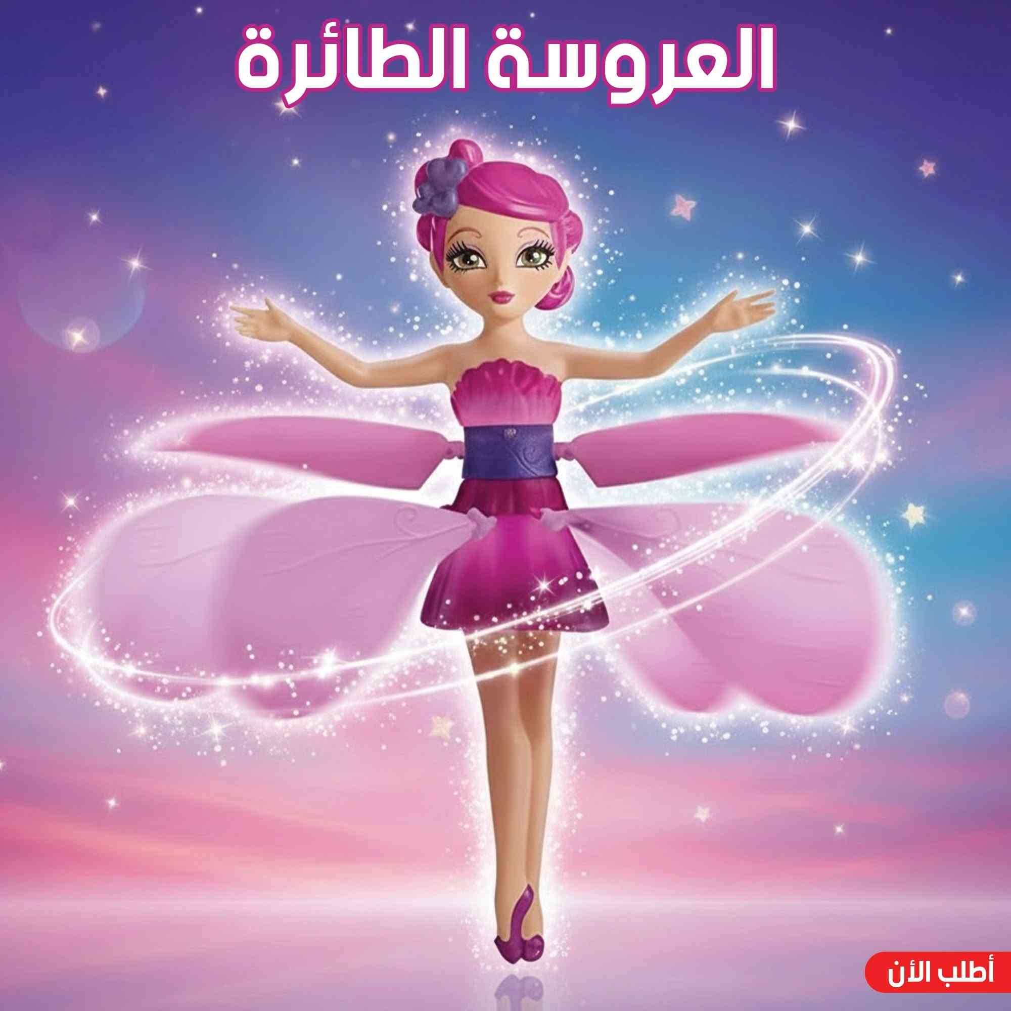 متوفر معايا كميات من لعبة العروسة الطائرة بسينسور بأفضل جودة وأنسب سعر بإذن الله ، بتقدر تطير لإرتفاع حوالي 2 متر ومزودة بإضاءة Led مبهجة أثناء التشغيل ، وفيها بطارية قابلة لإعادة الشحن .

ومتاح التوصيل لأي مكان في مصر بإذن الله


**إذا كنت صاحب هذا الإعلان وتريد حذفه لأي سبب، رجاءا أرسل رسالة إلى الدعم الفني**
