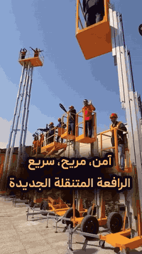 آمن، مريح، سريع
الرافعة المتنقلة الجديدة 

✅الرافعة لشخص واحد
✅الرافعة لشخصين
✅الرافعة بأربعة اعمدة
✅الرافعة الاكورديونية

يصل ارتفاعها من ال٣ متر لل٢٠ مترا

مزودة بعجلات السيارة و الورشة

مزودة ببطارية احتياطية داخلية عند انقطاع الكهرباء 

مع ضمان سنة و خدمات ما بعد البيع عشر سنوات

رقم مكتب البيع:
***********

#رافعة #رافعة_هيدروليكية #رافعة_اكورديونية #رافعة_لشخص #رافعة_لشخصين #مسجد #حديقة #مصعد #فيلا #سلم
