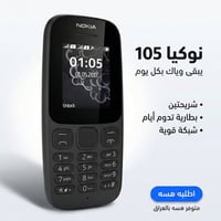ماكو غير نوكيا 105!📱  • تريد تلفون عملي، ببطارية قوية، بشريحتين، بيه ب...