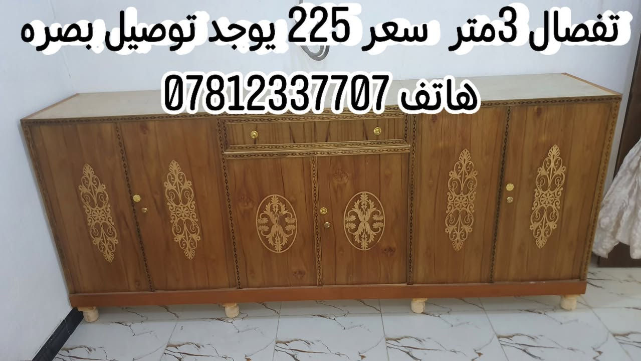 بوفيه تفصال 3متر سعر 225 يوجد توصيل بصره هاتف ***********
