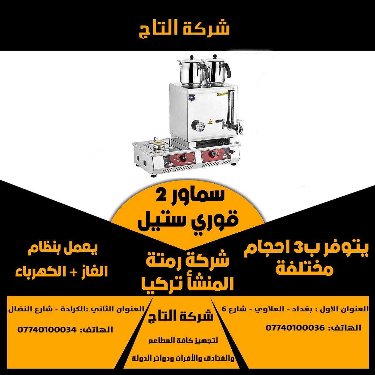 🔥 **/سماور شاي / ** 🔥  

- **المواصفات**: نحاس قوري  / استيل قوري / استيل ٢ حنفيه او تك حنفيه 
- **مواصفات **:يعمل بنظام الغاز والكهرباء 
- **المنشاء **: تركي    / ستلس ستيل غذائي مقاوم للصداء ونحاس عمل يد ب احتراف عالي 

⚡️ **جودة عالية وأداء متميز** يناسب احتياجات مطبخك الاحترافي!  

**للطلب أو لو تعرف تفاصيل أكتر**:  
📞 اتصل بينا على: [ *********** ]  
📍 زور معارضنا: [كراده / شارع النضال / مقابل مصرف الموصل   ]  

**التاج ... الجودة والابتكار في معدات المطابخ!**

#معدات_مطاعم  #ثلاجات_عرض #أفران
