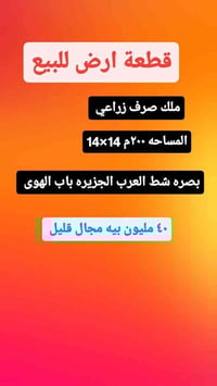 بصرة شط العرب • طابو صرف زراعي • ٢٠٠م
