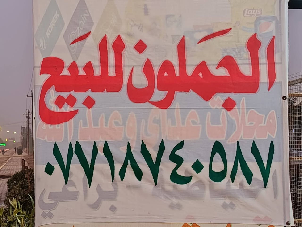الشوملي
جملون للبيع 
العرض 13
النزال 75 
العنوان/مقابل حي الصناعي/مجاور محطة كهرباء الشوملي 
للاستفسار/*********** اسيا
*********** اثير
