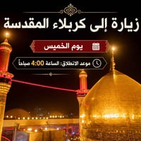 كربلاء يومياً • ذهاب الخميس ٤:٣٠ • إنترنت مفتوح