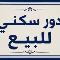 يعلن مكتب ابوعلي الخزعلي للعقار عن توفر دور سكنيه وزراعي للبيع   دار س...