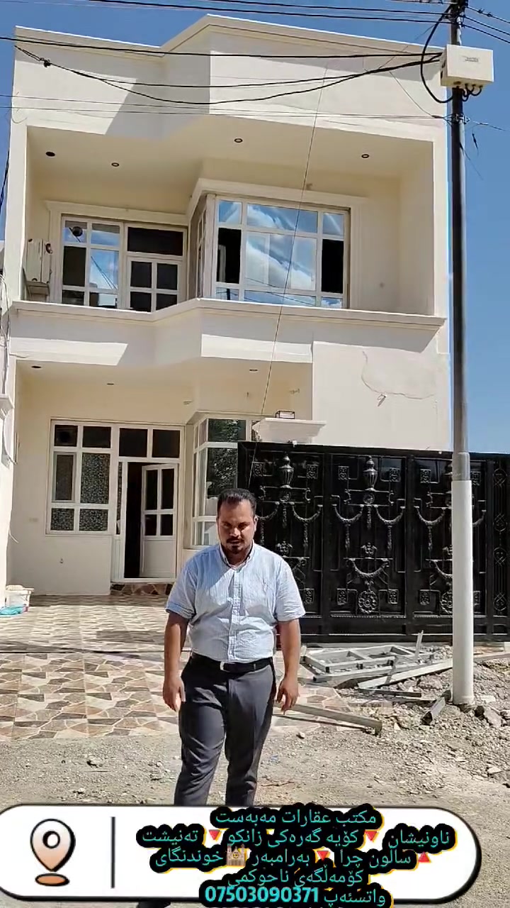 🏡مکتب عقارات مەبەست 
خانوو بو فروشتن کودی568
کۆیە گەرەکی  زانکو   پیشت شارەوانی  
🔴  ـ125دوقات بەیتونە
 تاپوو 🔵نەخشەیەکی زۆر جوان و سەردەمیانەی هەیە 

خانویکی زور خاوینە 
 ( 🔹هەموو ژورەکان دکت هەیە لە دیوار🔸 🔹قاتی خوارەوە   سەقف مەخریبی🔸 
کوڵانی زور  ئارامە  15م   

  🔴.نزیکی لە پیداویستی روژانە  🔹مەکتەب و رەوزەو  🔸 بازاڕی ماڕکیت   مزگەوت

 🔵پێک هاتووە لە قاتی یەکەم  گەراج 🔹  🔸مطبخ وساردوو گەرم 
هۆڵ داخلی 🔹 🔹مشتملات توالیت خەربیو شەرقی 🔸  نوست  
  لە قاتی سەرەوە   بەهەمان شیوەی قاتی یەکەم  
بەیتونە 

🔴کۆدی 
سوپاس بۆ پەیوەندیکردنتان بە 
🏡 مکتب عقارات مەبەست - کۆیە 🏡
📍 کۆیە، گەڕەکی زانکۆ، تەنیشت ساڵۆنی چرا
📍 بەرامبەر خوێندنگای کۆمەڵگا ناحوکمی
📍 سەرووی دائیرەی تەندروستی کۆیە
☎️ *********** – مەبەست
📲 واتسئەپ | ڤایبەر
