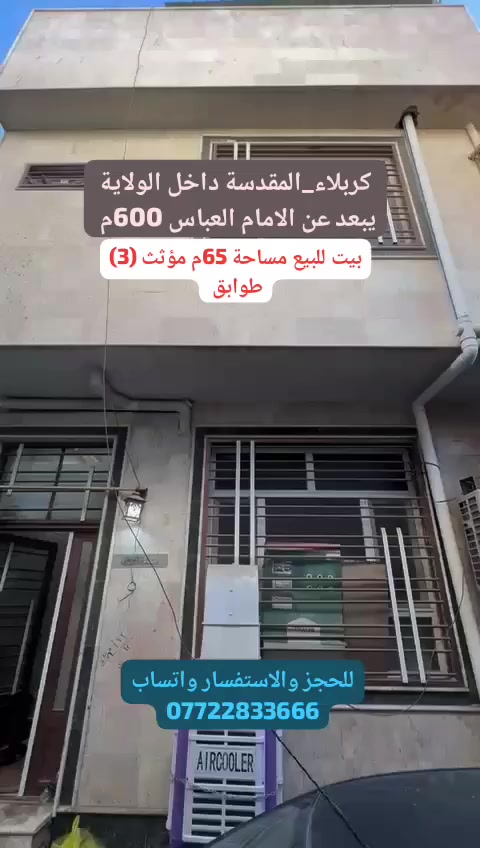 🏡 بيت للبيع داخل الولاية – فرصة ذهبية!
📍 يبعد فقط 600 متر عن الإمام العباس (ع)
✨ 3 طوابق – بناء جديد – مع الأثاث كامل
💎 تشطيب راقي وجاهز للسكن فوراً
💰 السعر مناسب جداً مقارنة بباقي العروض

📲 للاستفسار والحجز واتساب: ***********

#بيت_للبيع #كربلاء_المقدسة #قريب_العباس #عقار_كربلاء #فرصة_استثمارية #بيوت_كربلاء #داخل_الولاية #بيع_شراء #استثمار_عقاري #بيوت_جاهزة #قريب_العتبة #العباس_عليه_السلام #سكن_فاخر #عقار_العراق #بيوت_للبيع #عروض_كربلاء
