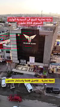 بناية تجارية • السيدية • وارد ١٧ مليون
