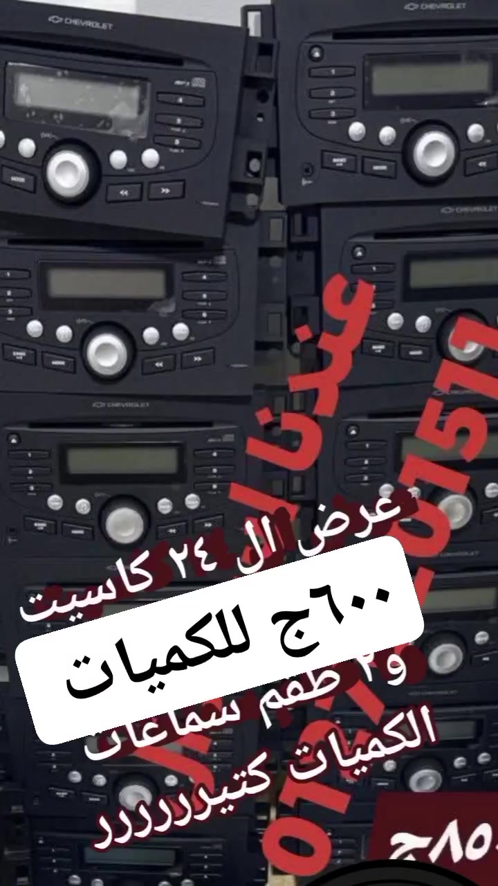 اللي ناوي  يلحق  والله بنرمي       ببلاش
#كاسيت_افيو_الاصلي

واللي سال  عارف السعر  كام   وعندك  التوكيل   لو  رضي يبعلك    كاسيت  واحد 

احنا  بناخد  المزاد   علي بعض  علشان  كدا   اقل  سعر  عندنا  

محمد درش 

01276201511

01553824878


**إذا كنت صاحب هذا الإعلان وتريد حذفه لأي سبب، رجاءا أرسل رسالة إلى الدعم الفني**