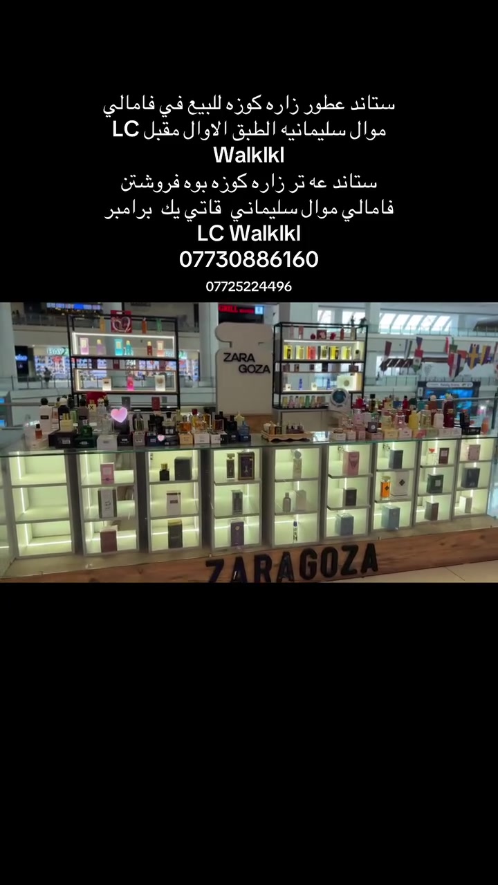 ستاند عطور زاره كوزه للبيع في فامالي موال سليمانيه الطبق الاوال مقبل LC Walklkl 
ستاند عه تر زاره كوزه بوه فروشتن فامالي موال سليماني  قاتي يك  برامبر  LC Walklkl
***********
