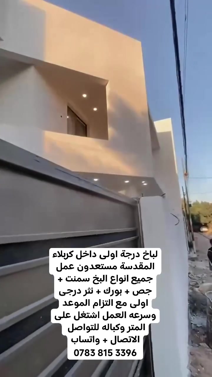 لباخ درجة اولى داخل كربلاء المقدسة مستعدون عمل جميع انواع البخ سمنت + جص + بورك + نثر درجى اولى مع التزام الموعد وسرعه العمل اشتغل على المتر وكباله للتواصل 
الاتصال + واتساب
‏‪0783 815 3396‬‏
