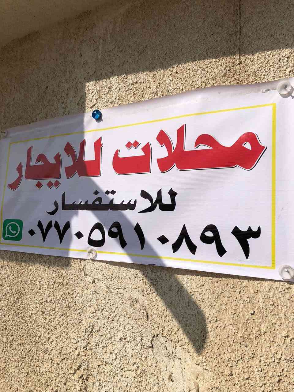 من رخصة الادمن يوجد محلات للإيجار  نهاية شارع الدوانم مقابيل السريه ١٥٠ الف بلشهر قفل ، المساحه 16 متر مربع ثنين و نص *سته و نص ، صب كونكريت مسلح باب دفتري تأسيسات كهربائيه كامله للاستفسار  *********** وتساب او فايبر فقط
