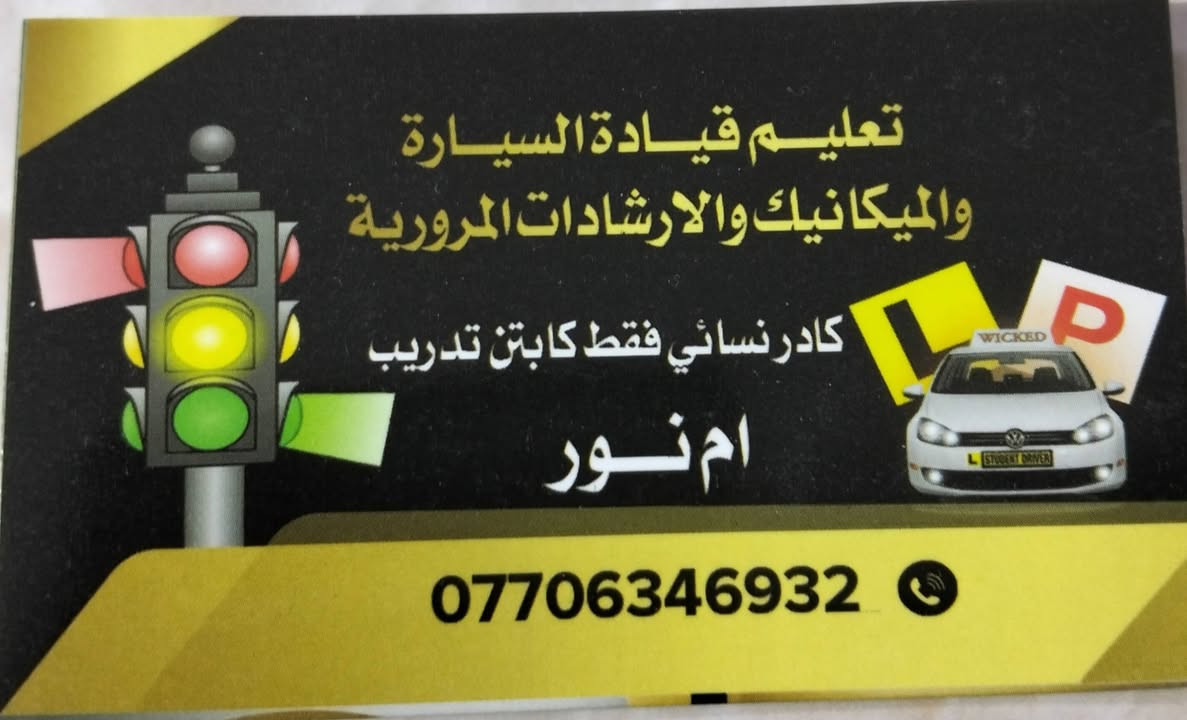 🌹تدريب وتعليم قيادة السيارة والميكانيك والأرشادات المرورية ناخذج من الباب ونرجعج  بعد التدريب مجانا 🚦🚥🚦
كادر نسائي فقط 🧑‍🎓
الكورس التدريبي 10 أيام 🛻 🚙 
للحجز. 📞 ***********
