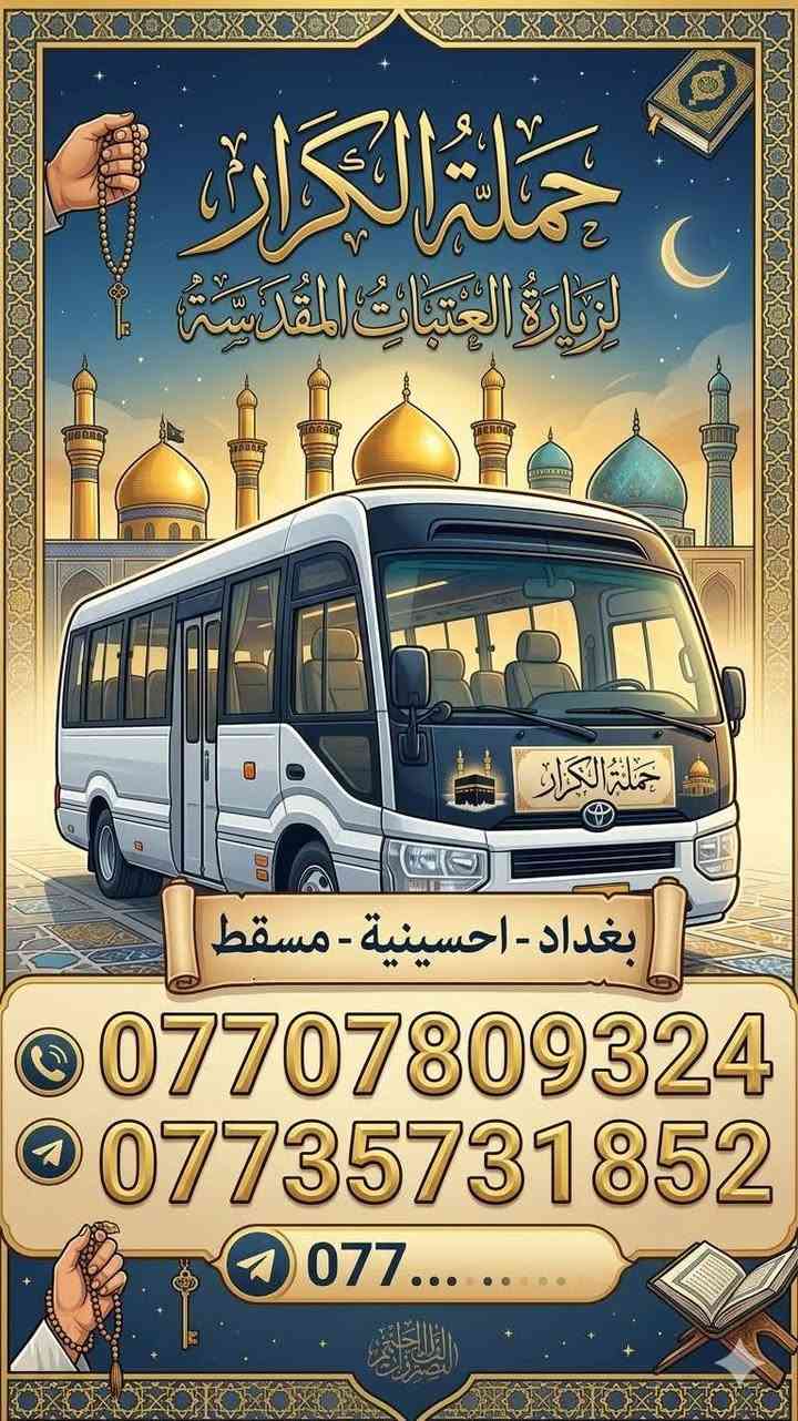 على بركة الله رجعنا وياكم كروبات ايران البري
كروب قم + مشهد 11 يوم وبسعر ( 150 ) الف فقط  برنامج شامل الطعام و الخدمات من باب الشركة والى باب الشركة

#علماً_نعمل_بنظام_النقد_والاقساط 

جميع الرحلات شامل ⬇️⬇️⬇️

✅الإقامة في فنادق قريبة من الحرم لتكون على مقربة من ✅الأماكن المقدسة 🕌 و الجولات السياحية  والدينية

✅النقل باص VIP 🚌

✅وجبات الطعام المقدمة 

 ✅مشهد . ثلاث وجبات طعام يومياً 

 ✅قم 

تاريخ  الرحلة يوم  15-5-2026

تاريخ  الرحلة يوم 6-6-2026 

📌 ملاحظة: أسعار خاصة للأطفال حسب العمر 

📍 كادر الشركة يرافقكم خلال الرحلة لضمان راحتكم طوال الوقت.( البرنامج تنفيذ مكتبنا وكادرنا وليس تجمع شركات . #احنه_الاختصاص

*#لمعرفة_البرنامج_والتفاصيل_تواصل_معنا

بغداد الحسينيه الراشديه

 تقاطع مسقط بين تقاطع مستشفى تركي قرب حضانه وروضه عقول

المستقبل  

 او اتصل على الأرقام التاليه 

***********📳حمله الكرار 

0735731852  📳حمله الكرار  ***********📳حمله عاشوراء

*********** ☏حمله عاشوراء
