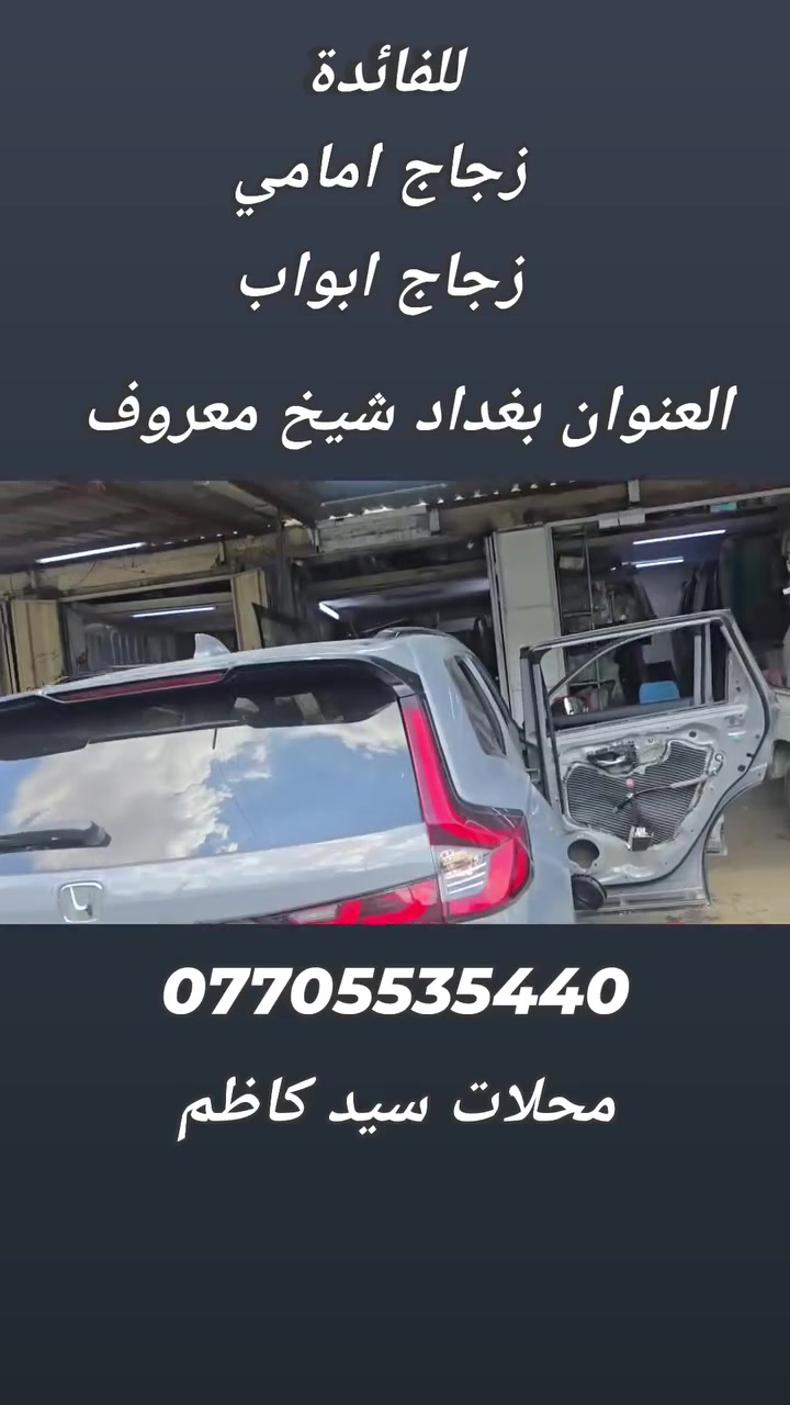 للفائدة
محلات السيد كاظم 

الشيخ معروف 

لزجاج السيارات متوفر لجميع سيارات هوندا 

تروح عليه وتكله من طرف سيف هوندا  ان شاءالله مايقصر وياكم 

***********
