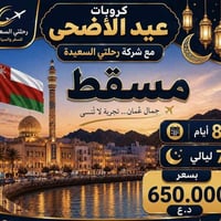 ✨🎉 عروض كروبات عيد الأضحى المبارك من شركة رحلتي السعيدة 🎉✨ عيش أجواء ا...