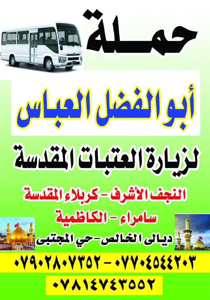 بسم الله الرحمن الرحيم 
إعلان زياره إلى الكاظم عليه السلام السبت للراغبين بالحجز الاتصال على الأرقام:
***********
***********
