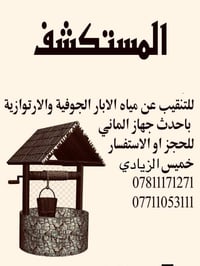تنقيب مياه • جهاز الماني • خميس الزيادي