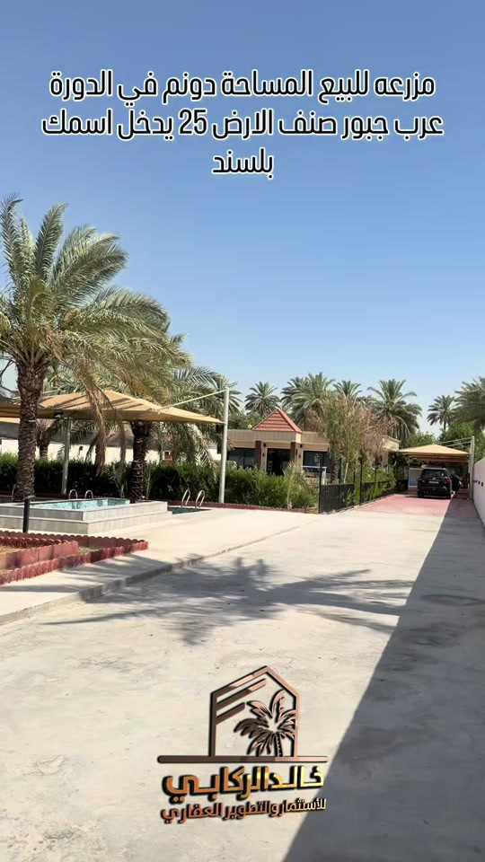 🏡مزرعة للبيع المساحة دونم متكونه من دار وجلسه خارجيه ومسبح وحدائق بنائها وتنفذها درجه اولى في الدورة عرب جبور صنف الارض سند 25 يدخل اسمك بلسند   استثمارك اليوم هوه امانك لمستقبل افضل مع خالد الركابي    اتصل او راسل البيج لتفاصيل اكثر شاهد الفيديو لبقية التفاصيل 📍 الموقع: الدورة عرب جبور ⚡ نجمع البايع بالمشتري… وخدمتكم أمانة عدنا 📞 للاستفسار والحجز: *********** *********** *********** 📌 مقر الشركة: الدورة – مدخل حي دجلة #🏡مزرعة #البعيثه #الشعب_الصيني_ماله_حل😂😂 #الدوره_ابو_طياره_المعلمين_شارع60 #المنصور 
