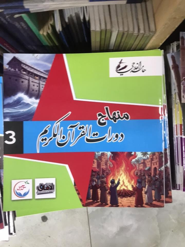 منهاج دورات القران الكريم 
4 مستويات 
سعر الكتاب الواحد 1.500 فقط 
الكمية محدودة 
مكتبة الجليس الصالح لبيع وشراء ومقايضة الكتب بانواعها جديد ومستخدم 
/ الانبار /الفلوجة 
قرب جامع الراوي
تقاطع العباسي 

***********
***********
توجد خدمة توصيل 🚚 الى جميع المحافظات ب5.000 فقط
