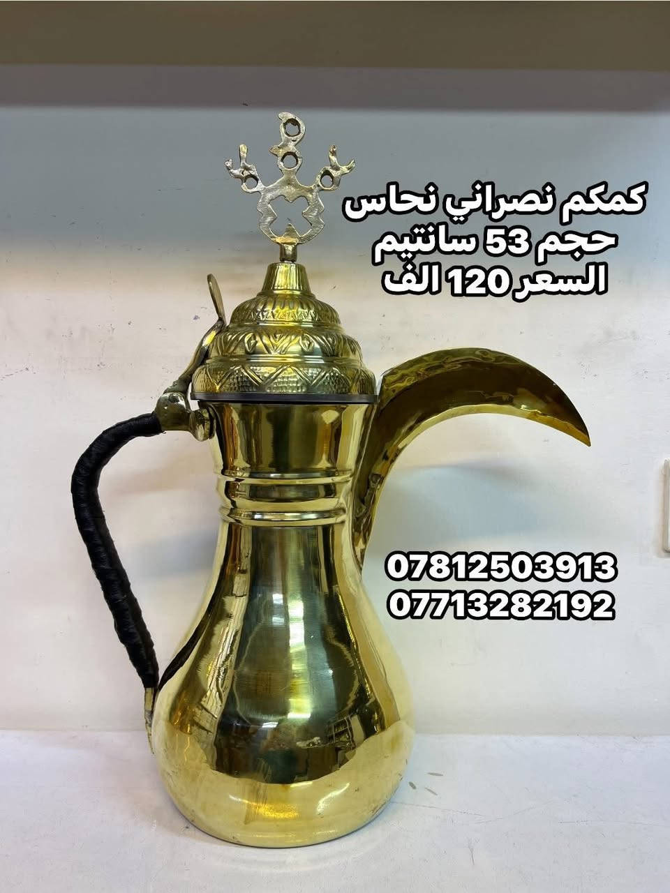 كماكم نصراني نحاس أصلي 🔥
شغل نظيف وثقيل، مناسب للقهوة العربية والضيافة الأصيلة.
متوفر بأحجام مختلفة تناسب الاستخدام اليومي والضيوف.
جودة عالية ولمعة نحاس فخمة تضيف هيبة للمجلس.

✔️ نحاس أصلي
✔️ صناعة متينة
✔️ أحجام متعددة حسب الطلب
✔️ توصيل متوفر

للطلب والاستفسار راسلنا على الخاص 📩

#كماكم_نحاس
#كماكم_نصراني
#دلال_قهوة
#قهوة_عربية
#نحاسيات


**إذا كنت صاحب هذا الإعلان وتريد حذفه لأي سبب، رجاءا أرسل رسالة إلى الدعم الفني**