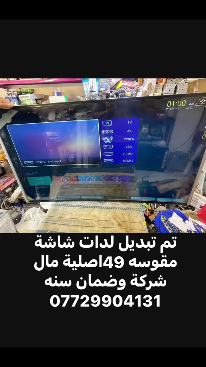 تصايح كافة أنواع وأحجام البلازمات مع ضمان صيانة 
عندك شاشه بيهة مشكله فقط اتصل بي 😉
متوفر لدات وكارتات شركة LG وسامسونج وTCL اصليه وضمان 
💥عندك شاشة عاطله  مهندس حسين هو الحل☝🏻
أرخص سعر وأعلى جودة
ومن غير ما تتعب
ادزلك سيارة تستلم الشاشة وترجعهاألك بعد التصليح
وأسال على الأسعار قبل ما ترجعلنا... أو اني أجيك للبيت حسب الاعطال
.. الحل عندي ... نذكر بعض الاعطال 👇 
عندك شاشه شغاله صوت بس مابيهة صوره 
عندك شاشه واكفه على اللمبه الحمراء أو على الاسم بدون اقلاع .📺
عندك شاشه متشتغل  نهائي 📺.
عندك شاشه الوانها مو مظبوطه .
عندك شاشه صوتها مو واضح او فاصله صوت .📺
شاشتك عاطله متعرف شبيها  🤔الحل مع حسين 🥰
شاشتك وديتهة  للشركه ورفضوها  اني اسويها الك 😘
يتوفر لدي أحدث معدات واجهزة الصيانة 
وموبس هاي ننطيك ضمان ونشدلك قطع غيار اصليه بأفضل الاسعار
يلا شمنتظر عزيزي , عزيزتي 😊 /اتصلو  او راسلو الصفحه او وتساب ع الرقم  /***********
مـــلاحظه :- الشاشه المكسوره لا تصلح
#تصليح #تصليح_بلازمات #بغداد #بغداد_الجديدة #الامين
