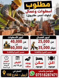 أسطوات • عمال • أربيل شارع 150