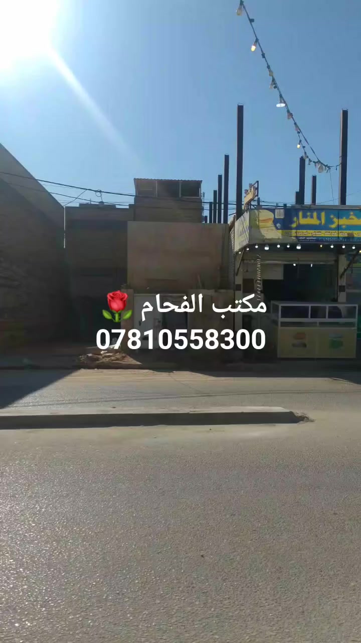 عرصة للبيع 
تجارية 
المساحة 80 متر 
السعر 120 مليون 
حي ميسان الشريط قطاع 73  شارع البوريات التجاري 

مكتب الفحام 🌹 واتساب ***********
