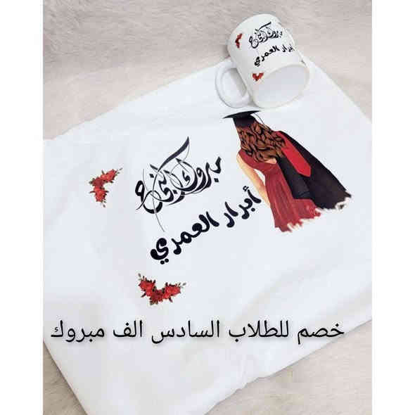 طباعة على الاكواب يوجد كادر نسائي للطبع الرجاء الاتصال على الواتساب 
الصور عليك والطباعة علينا... 
 الصورة من اختياركم🥰
من اجمل المقتنيات الشخصية والهدايا 🥰
كوب مصمم مثل متحبون 
✅️ طباعة حرارية ثابتة وبدقة عالية 

طباعة اي صورة أو اسم او عبارة على ذوقكم .... 
طباعة على الملابس 💟 صورة أو 🖋كتابة حسب الرغبة📝 
طباعة على الاكواب 🥃☕️ نوفر لكم نوعين من أكواب الماجيك والعادي ..♡♡
️يمكن طباعة صورك الشخصية 🖼️ او صور الأشخاص العزيزة على قلبك ❤ 
الاسماء والعبارات والصور على ذوقكم🌷
مجموعة من أعمالنا. ..... لي مهتمة تتفضل❤*********** رقم الواتساب
