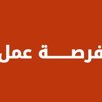 محتاجين عامل مرتب يتواجد #بمزرعة سياحية #بالفحامة قرب جزيرة بغداد وبرا...