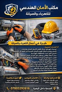 كهرباء منزلية • تمديدات • البصرة