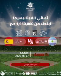 الأرجنتين-إسبانيا • ملعب لوسيل • انطلاق البصرة