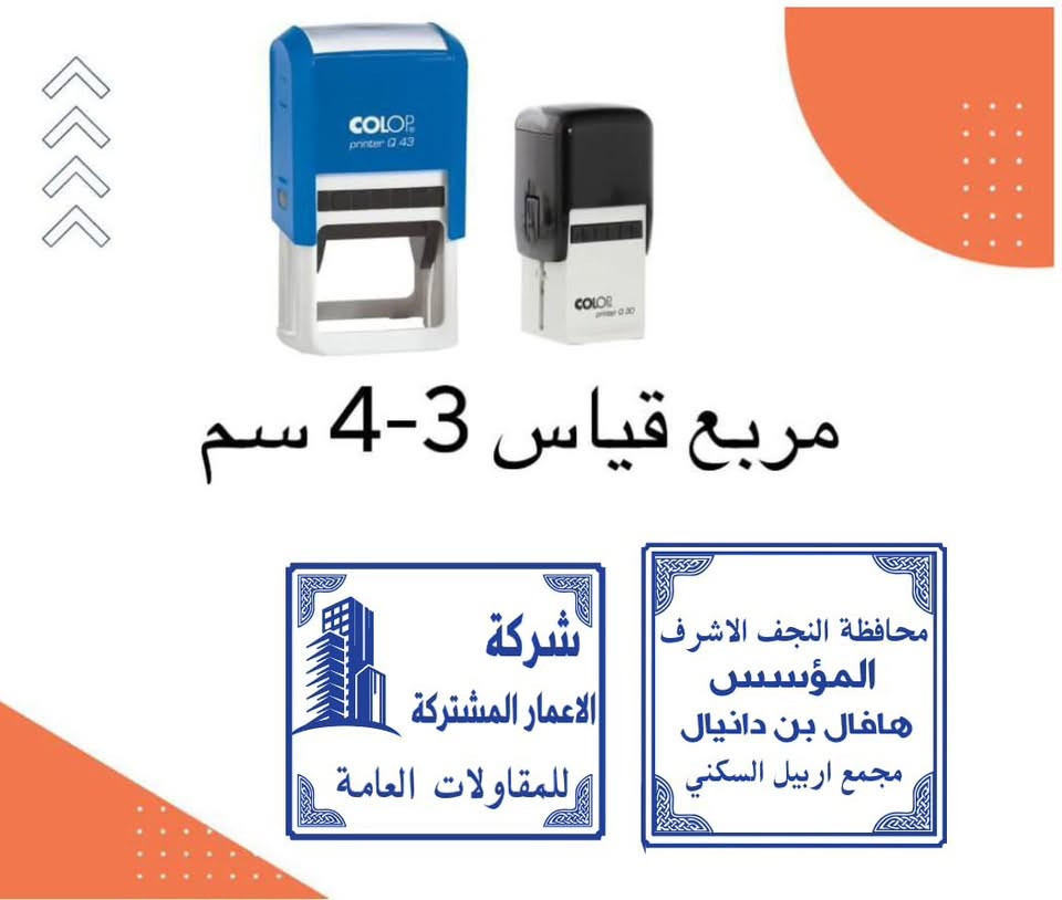 📢 متوفر عدنا جميع أنواع الأختام

🔹 الختم الدائري: 25 ألف (جميع القياسات)
🔹 الختم المربع: 20 ألف
🔹 الختم المستطيل المحمول: 15 ألف

🚚 توصيل لكل محافظات العراق بـ 3 آلاف دينار فقط

✅ شغل مرتب وجودة مضمونة
✅ إنجاز سريع
✅ تصميم الاسم أو الشعار حسب الطلب

📩 للحجز والاستفسار راسلنا دايركت أو واتساب، *********** ونخدمكم بكل وقت. 🌹
