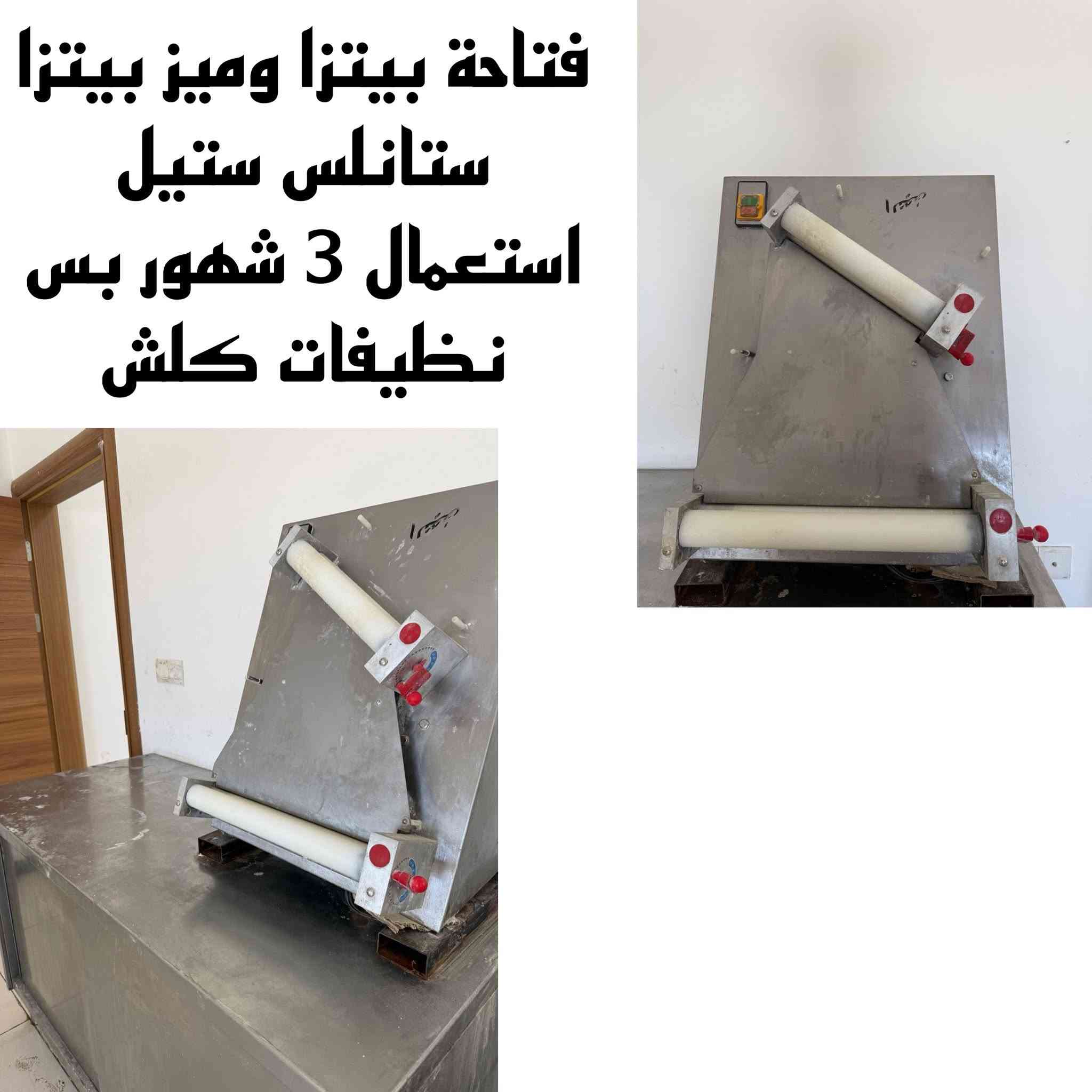 🔥🔥 تصفية مطعم كامل للبيع 🔥🔥
للبيع معدات مطعم متكاملة بحالة جيدة وجاهزة للعمل مباشرة:

✅ عجانة كبيرة 15 كيلو 

✅ فتاحة بيتزا

✅ فرن بيتزا حجري (طابق واحد وطابقين)

✅ براد بيتزا

✅ براد مواد بيتزا

✅ شواية شاورما

✅ گريل

✅ قلاية 3 مدافع

✅ دفايات كبيرة

✅ حمايات أكل شرقي

✅ ميز ستانلس ستيل

✅ 2 ميز كاونتر

✅ خلاط حمص بطحينه او ثوميه 

✅ بلندر صناعي

✅ قدور مختلفة الأحجام

✅ بلانكوات ستانلس ستيل

✅ سنگيات ستانلس ستيل

✅ سبالت جداريات عدد 2 

✅ دكتات كاملة مع جميع الملحقات

✅ شاشة هايسنس 85 بوصة

✅ بلي 4 عدد 2 

✅ راوتر انترنت ديكو تابلنك 

✅ طاولات عدد 7 وكراسي عدد 28

✅ اراكيل طه مطبعات وشغالات جمله ومفرد نحاس وستيل

✅ وجار للفحم و بلور شغال 

✅ جهاز كاشير مع البرنامج مع 4 طابعات 

✅ براد لحوم ودجاج ستيل 

📌 المعدات نظيفة وجاهزة للشغل فوراً.

📌 البيع كامل أو بالمفرد حسب الاتفاق.

📌 مناسبة للمطاعم، الكافيهات، ومشاريع الوجبات السريعة.

📞 للاستفسار والمعاينة:

*********** / ***********

💥 فرصة نادرة لأصحاب المشاريع، مطعم شبه متكامل للبيع وبسعر مناسب للجادين. 

مو كل الغراض صورها موجوده لان هواي
