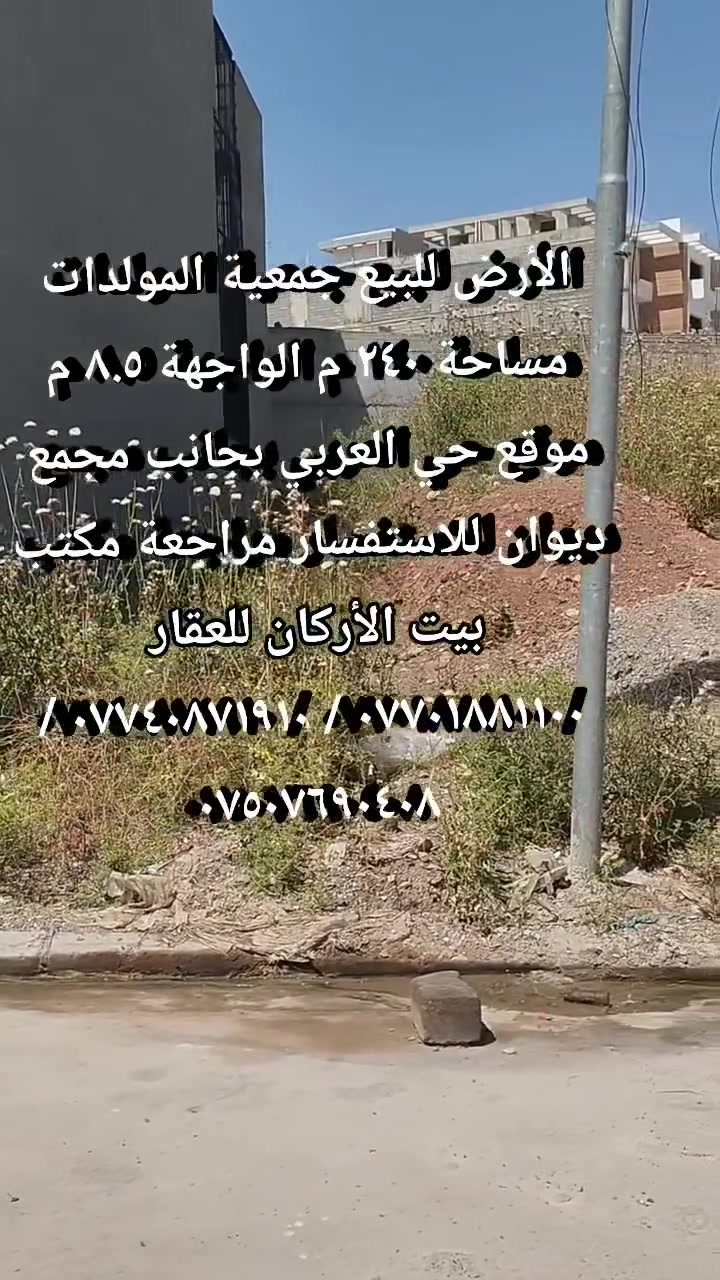 🏦  عروض مكتب بيت الأركان للعقار  🏦

الأرض للبيع جمعية المولدات حي العربي 

مساحة ٢٤٠ م الواجهة ٨.٥ م اتجاه غروب 

موقع جمعية المولدات بجانب مجمع ديوان 

🏦                                                    🏦
السعر على التليكرام https://t.me/alarkan_1
للاستفسار مراجعة مكتب بيت الأركان للعقار 

نستقبل عروض العقارات الإتصال على الأرقام 

*********** / *********** / *********** 🏦
