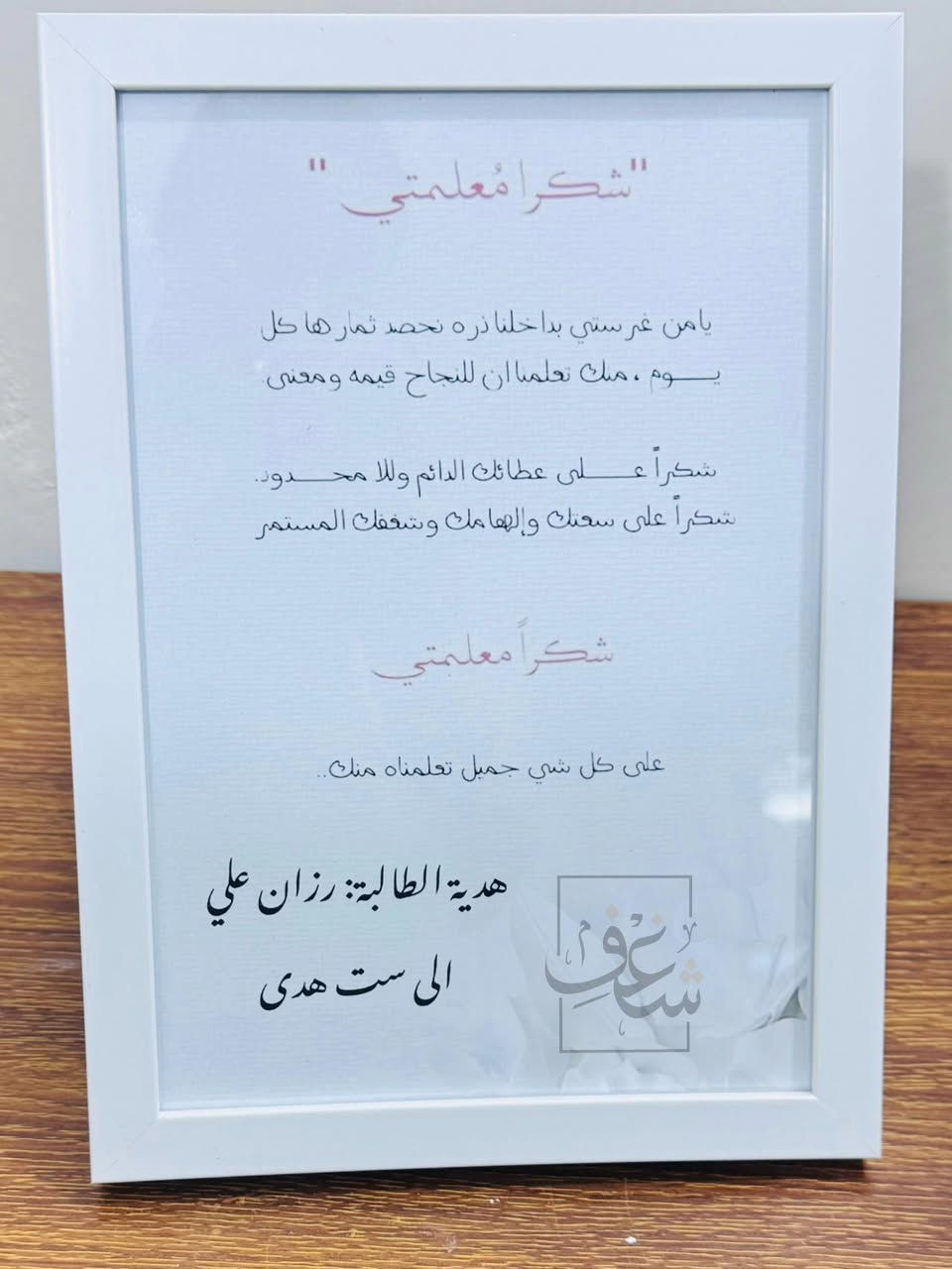 ايطار 20×30
شكر و عرفان 
بمناسبة عيد المعلم 
يوجد خدمة توصيل لجميع المحافظات 🇮🇶
#مطبعة_شغف


**إذا كنت صاحب هذا الإعلان وتريد حذفه لأي سبب، رجاءا أرسل رسالة إلى الدعم الفني**