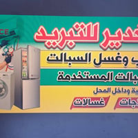 ورشة متنقلة • تبريد ومكيفات • ياسين خريبط