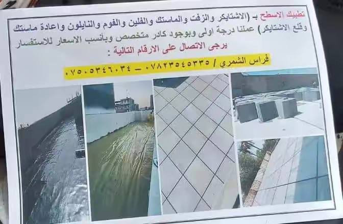 لتطبيك الشتايكر للسطوح كادر متخصص
مستعدون للعمل على مدار السنه
تطبيك شتايكر.. قلع  شتايكر.. تزفيت .اعاده ماستك
للاستفسار مراسلة الصفحه أو الاتصال***********///(*********** ملاحظه لاتنطي فلس إذا ماتفحص
