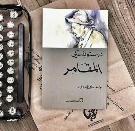 عروض شهر رمضان المبارك 12 عنوان للاديب الروسي دوستويفسكي ب65 الف وتوصيل مجاني لجميع محافظات العراق 
الجريمة والعقاب مجلدان
الابله مجلدان
الاخوة كارمازوف 4 مجلدات
الفقراء
قلب ضعيف
ذكريات شتاء عن مشاعر صيف
مذكرات قبو
المقامر
المزدوج
الليالي البيضاء 
رسائل من تحت الارض
البطل الصغير


**إذا كنت صاحب هذا الإعلان وتريد حذفه لأي سبب، رجاءا أرسل رسالة إلى الدعم الفني**