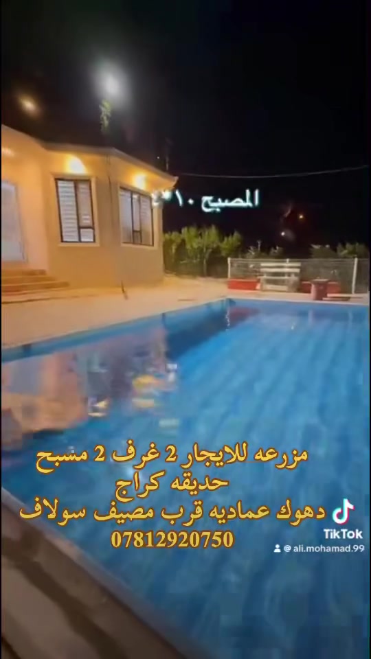 متوفر ايجار يوم غد مزرعه 2 غرفه 2 مسبح
عماديه قرب مصيف سولاف 
***********
