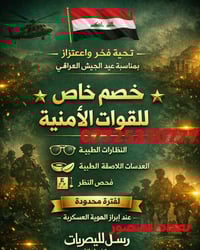 🇮🇶 تحية فخر واعتزاز 🇮🇶 بمناسبة عيد الجيش العراقي تتقدم عيادة رسل للبصر...