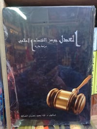 العدل جوهر الاقتصاد • نسخة أصلية • غلاف صلب